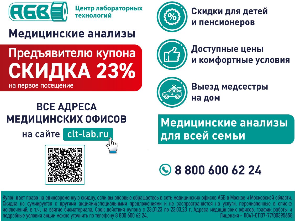 Акция в лаборатории ЦЛТ АБВ - Скидка 23% на первое посещение